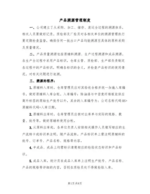 产品溯源管理制度(5篇)