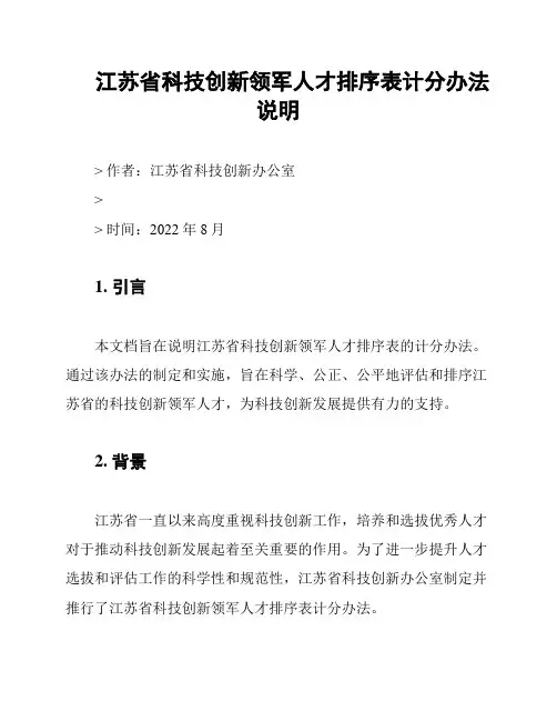 江苏省科技创新领军人才排序表计分办法说明