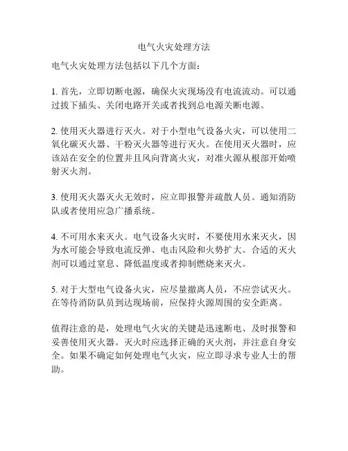 电气火灾处理方法