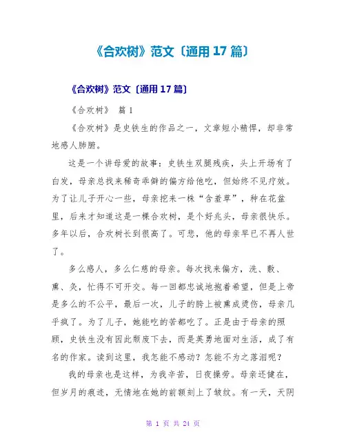 《合欢树》读后感范文(通用17篇)