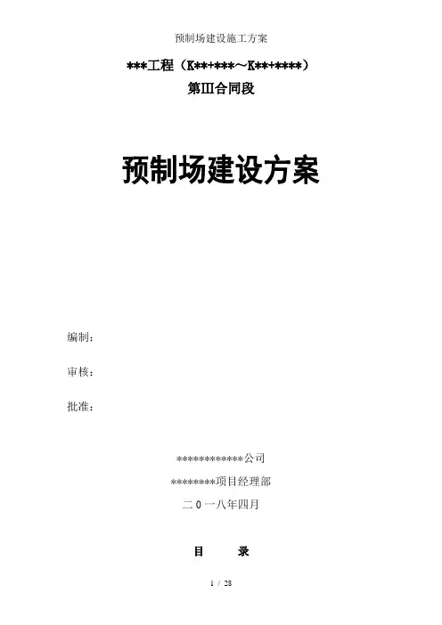预制场建设施工方案