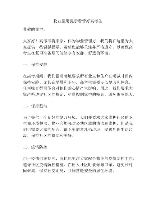 物业温馨提示看管好高考生