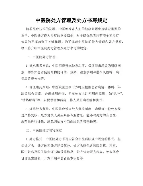 中医院处方管理及处方书写规定