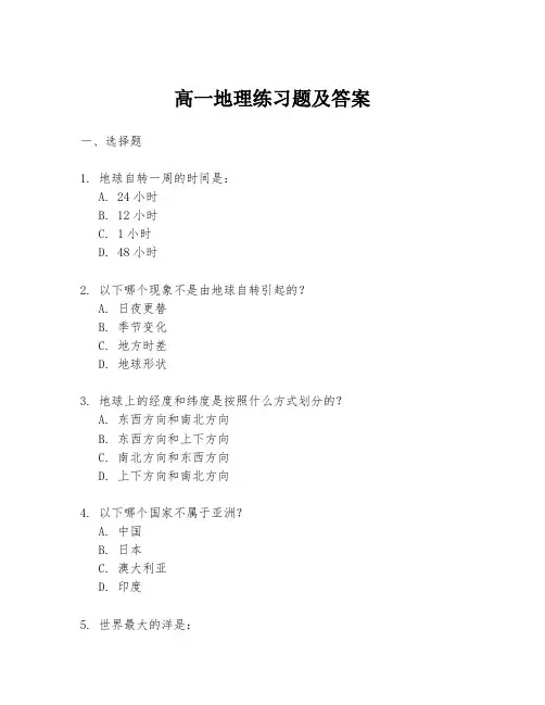 高一地理练习题及答案