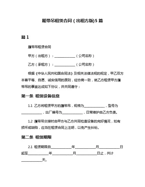 履带吊租赁合同(出租方版)5篇