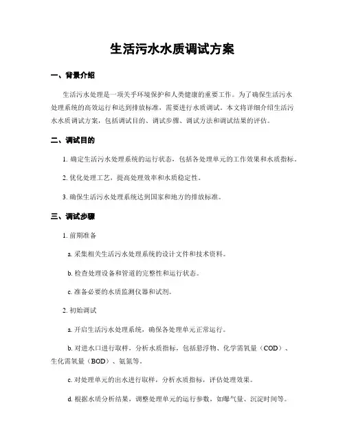 生活污水水质调试方案