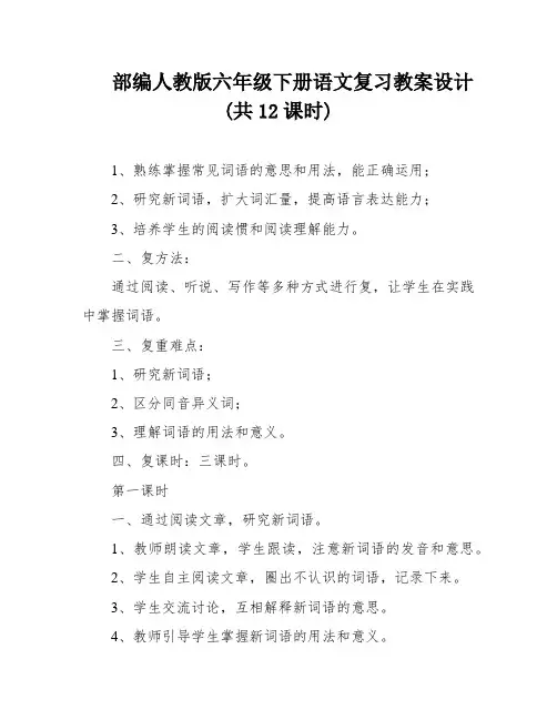 部编人教版六年级下册语文复习教案设计(共12课时)