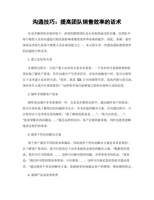 沟通技巧：提高团队销售效率的话术