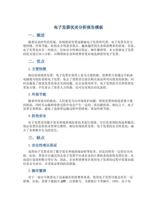 电子发票优劣分析报告模板