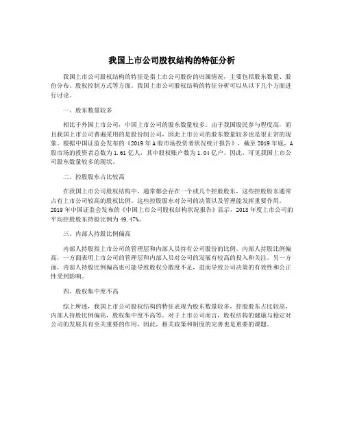 我国上市公司股权结构的特征分析