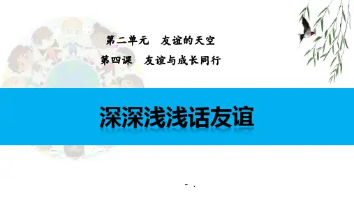 《深深浅浅话友谊》PPT精品课件
