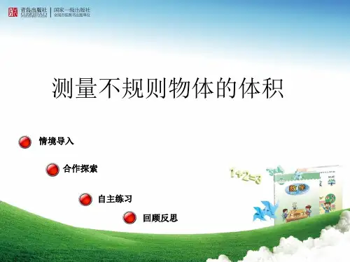 测量不规则物体体积