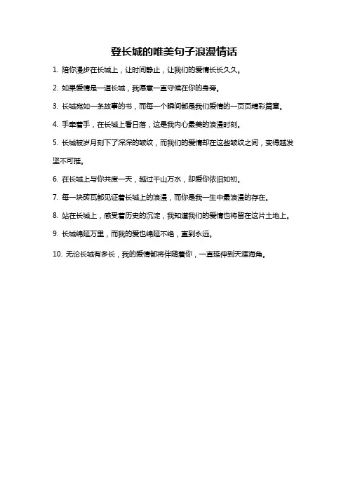 登长城的唯美句子浪漫情话