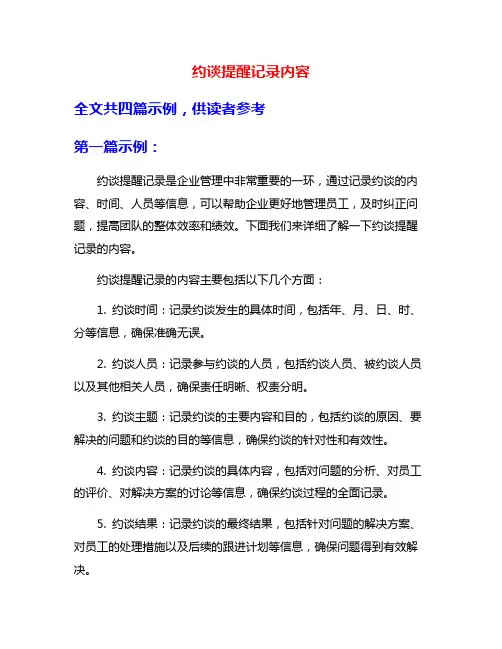 约谈提醒记录内容