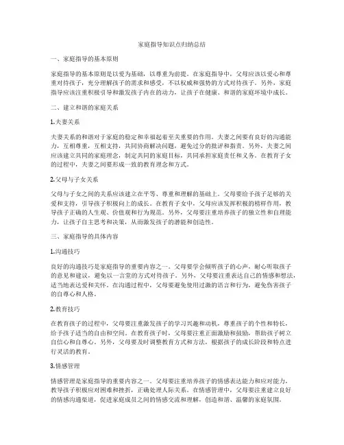家庭指导知识点归纳总结