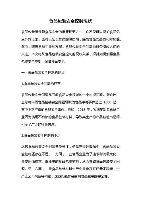 食品包装安全控制现状