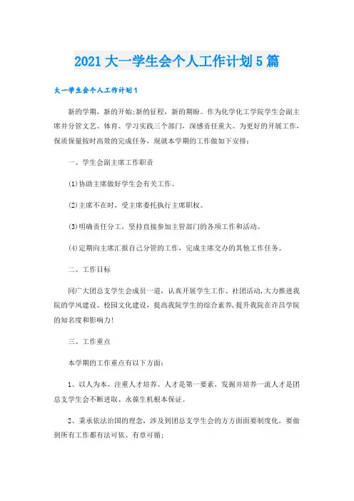 大一学生会个人工作计划5篇