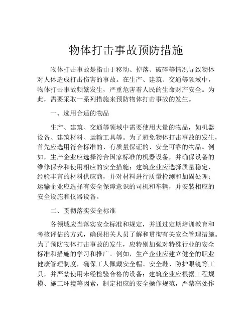 物体打击事故预防措施