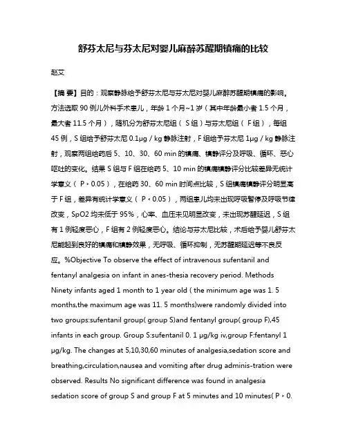 舒芬太尼与芬太尼对婴儿麻醉苏醒期镇痛的比较