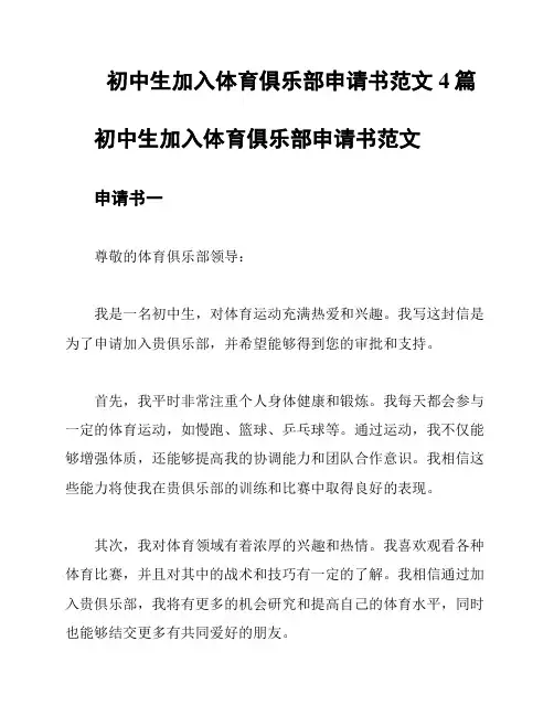 初中生加入体育俱乐部申请书范文4篇