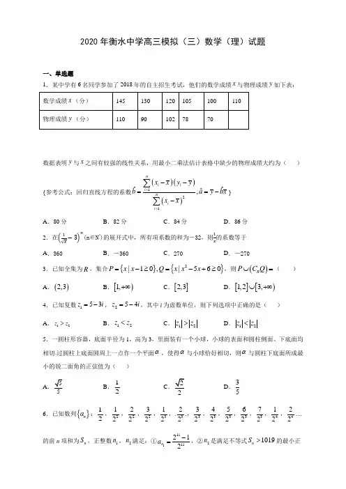 【精编】2020年衡水中学高三模拟(三)数学(理)试题(解析版)
