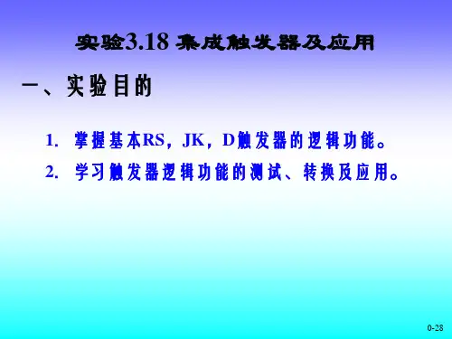 电工电子实验 集成触发器及应用