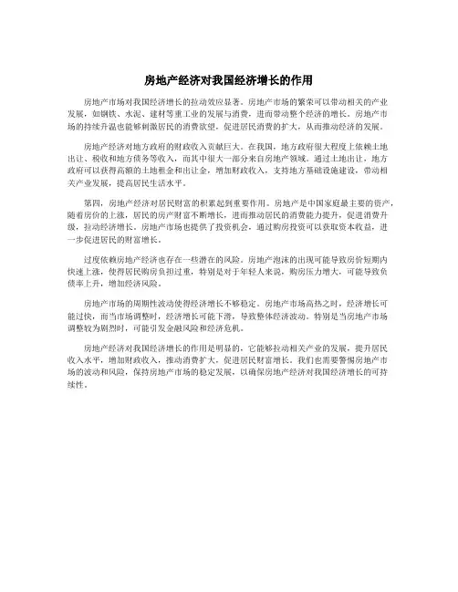 房地产经济对我国经济增长的作用