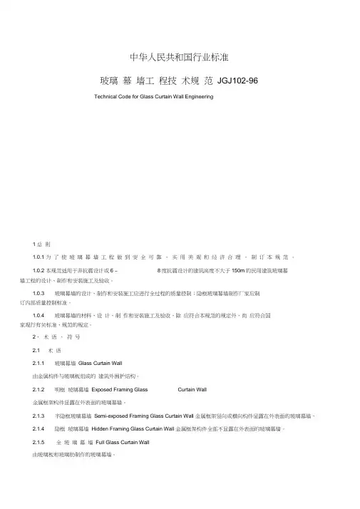 玻璃幕墙工程技术规范jgj10296