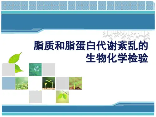 检本脂蛋白代谢紊乱-精品医学课件