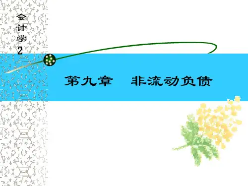 会计学第九章非流动负债(00001)培训课件