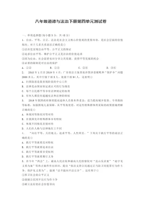人教部编版八年级下册道德与法治第四单元崇尚法治精神测试卷(含答案)