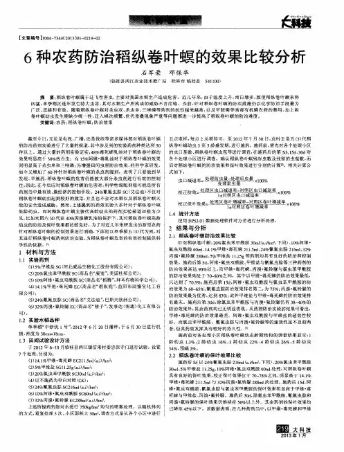 6种农药防治稻纵卷叶螟的效果比较分析