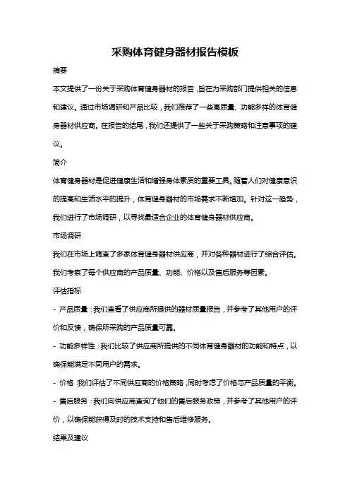 采购体育健身器材报告模板