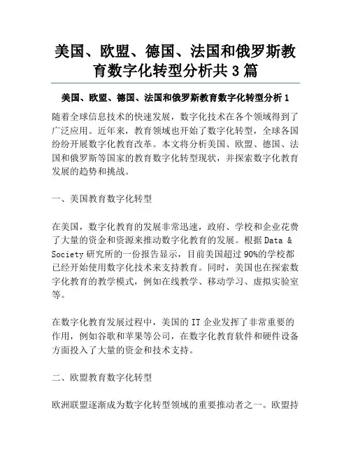 美国、欧盟、德国、法国和俄罗斯教育数字化转型分析共3篇