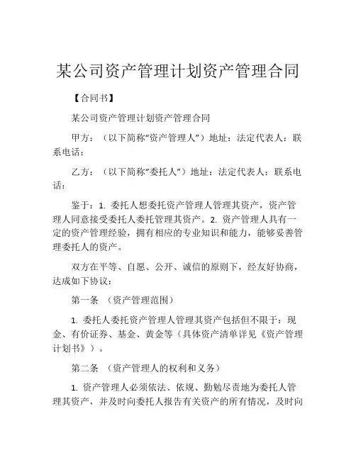 某公司资产管理计划资产管理合同