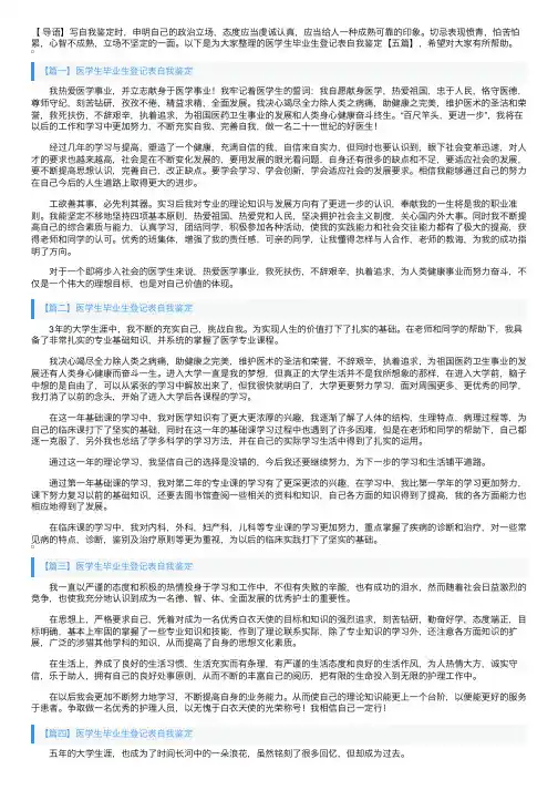 医学生毕业生登记表自我鉴定【五篇】