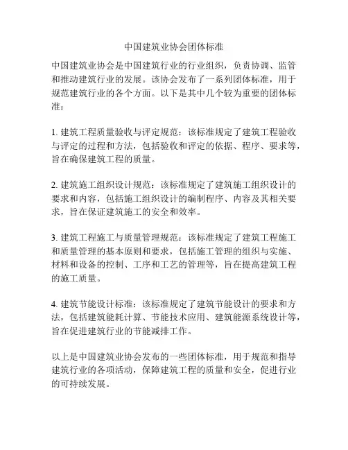 中国建筑业协会团体标准