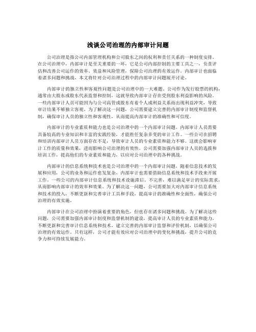 浅谈公司治理的内部审计问题