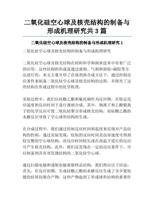 二氧化硅空心球及核壳结构的制备与形成机理研究共3篇