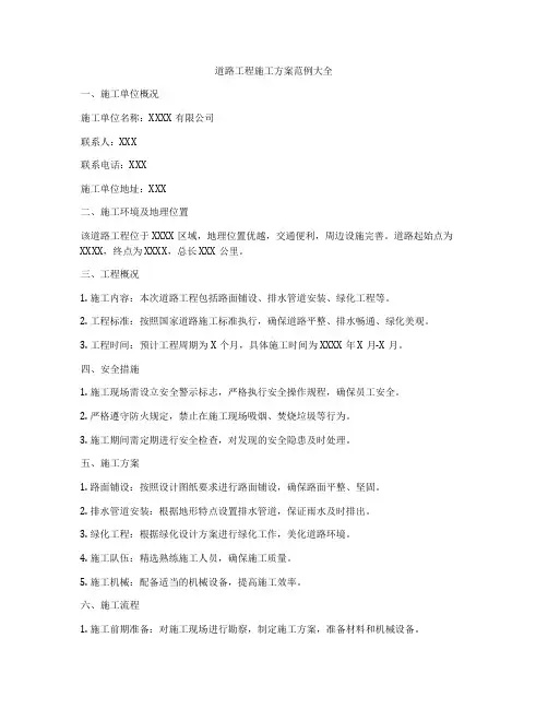 道路工程施工方案范例大全