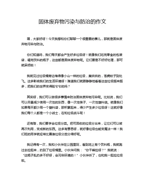 固体废弃物污染与防治的作文