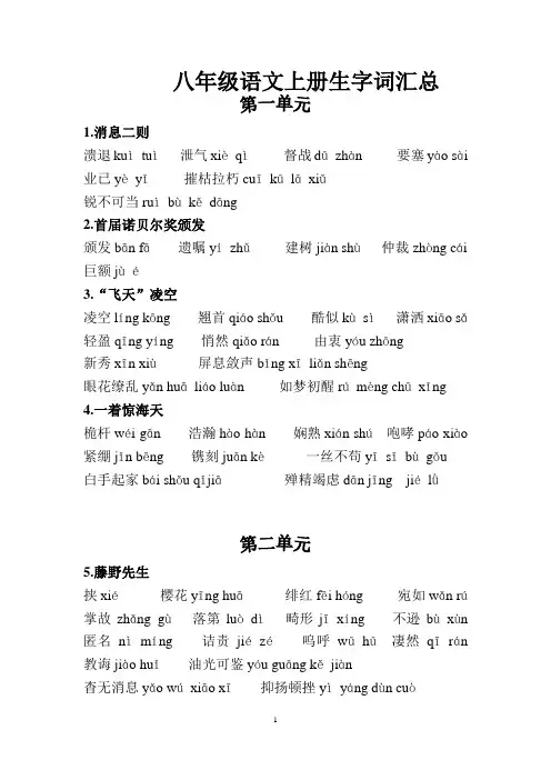 八年级上册生字词(部编版)