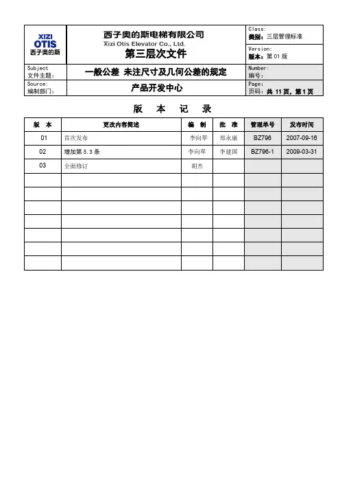 一般公差 未注尺寸及几何公差的规定 
