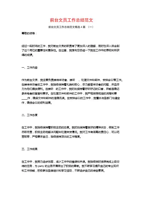 前台文员工作总结范文4篇