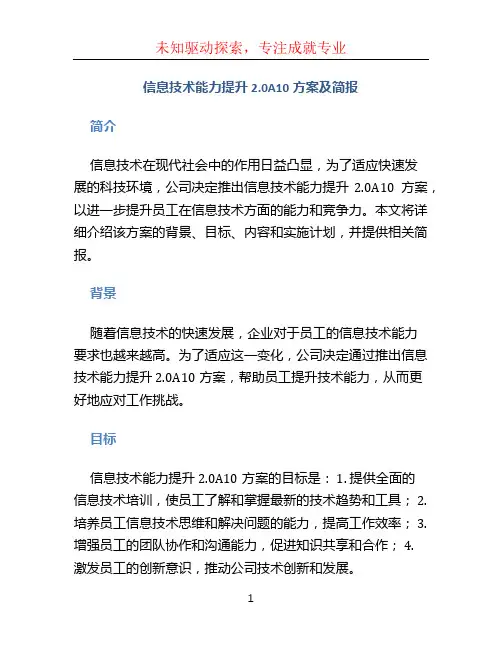 信息技术能力提升2.0A10方案及简报 (3)