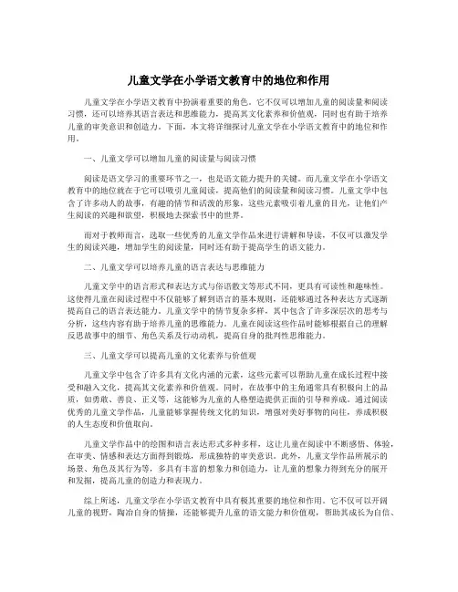 儿童文学在小学语文教育中的地位和作用