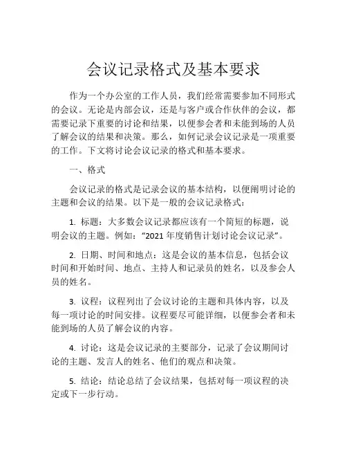 会议记录格式及基本要求
