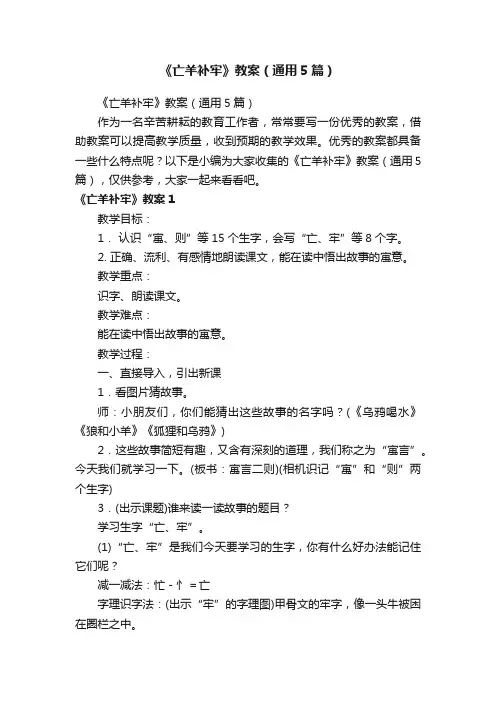 《亡羊补牢》教案（通用5篇）