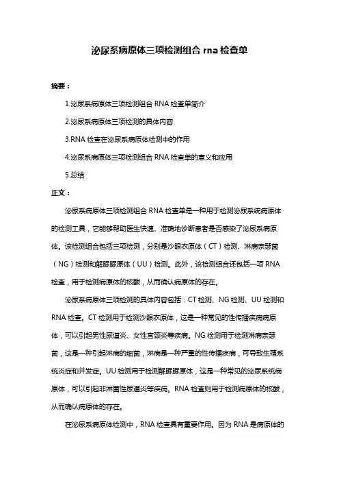 泌尿系病原体三项检测组合rna检查单