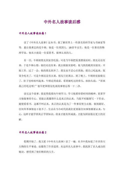 中外名人故事读后感_1